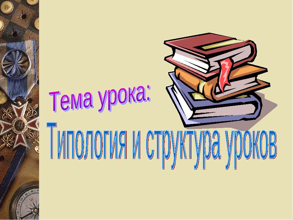 Типология и структура уроков - Скачать Читать Лучшую Школьную Библиотеку Учебников (100% Бесплатно!)