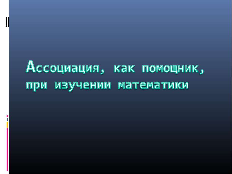 Ассоциация, как помощник, при изучении математики - Скачать Читать Лучшую Школьную Библиотеку Учебников (100% Бесплатно!)