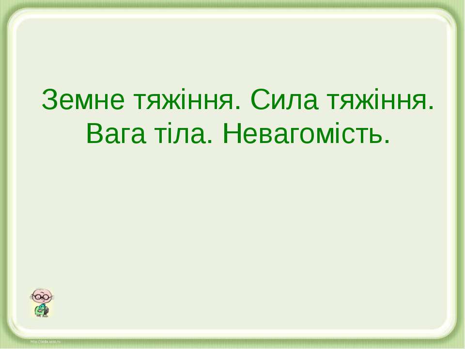 Земне тяжіння. Сила тяжіння. Вага тіла. Невагомість - Скачать Читать Лучшую Школьную Библиотеку Учебников (100% Бесплатно!)