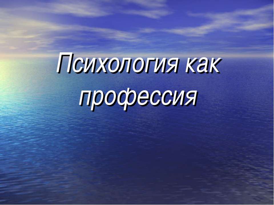 Психология как профессия - Скачать Читать Лучшую Школьную Библиотеку Учебников (100% Бесплатно!)