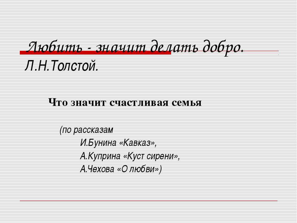 Любить - значит делать добро. Л.Н.Толстой - Скачать Читать Лучшую Школьную Библиотеку Учебников