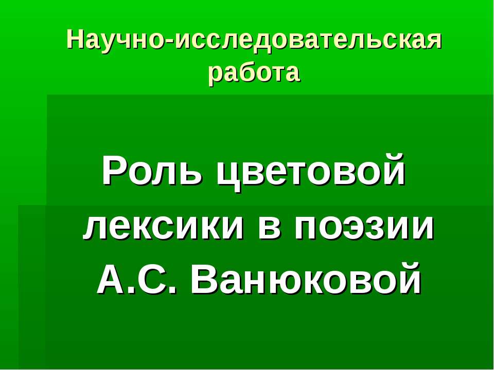 Роль цветовой лексики в поэзии А.С. Ванюковой - Скачать Читать Лучшую Школьную Библиотеку Учебников (100% Бесплатно!)