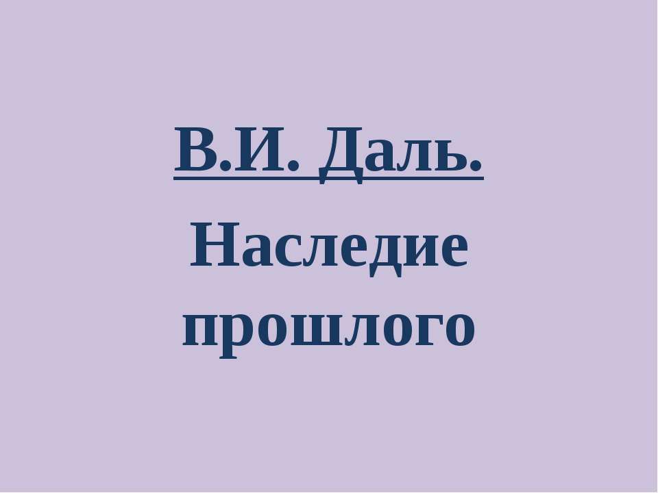 В.И. Даль. Наследие прошлого - Скачать Читать Лучшую Школьную Библиотеку Учебников