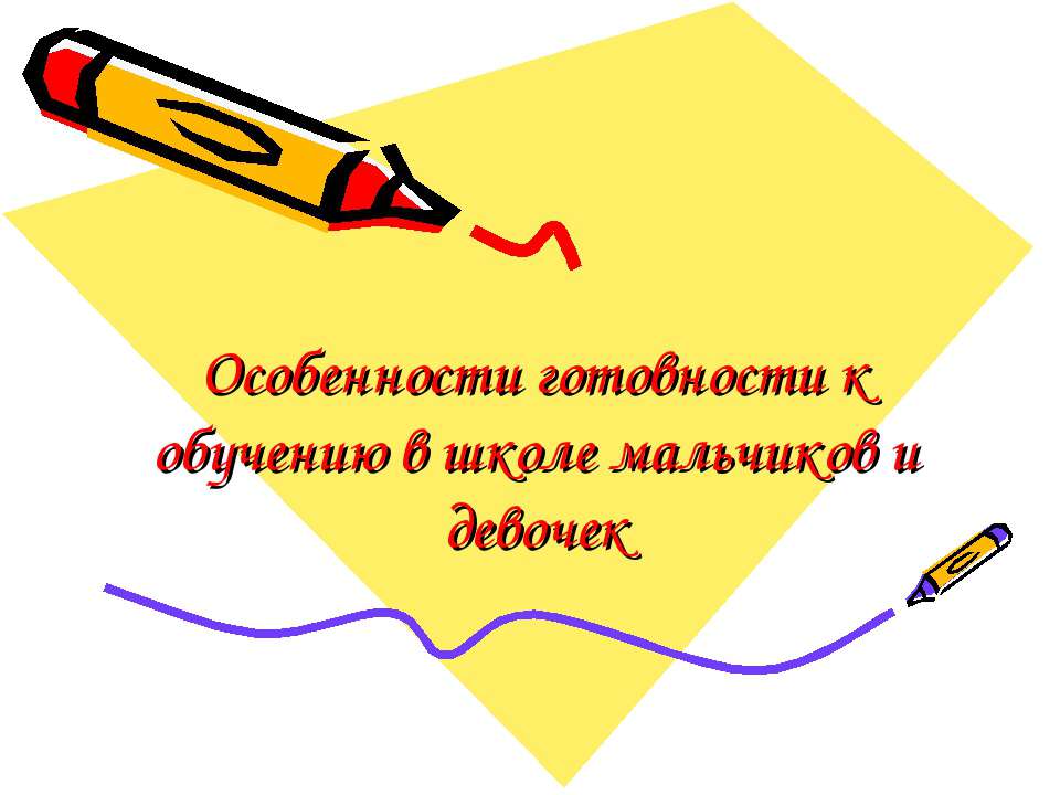 Особенности готовности к обучению в школе мальчиков и девочек - Скачать Читать Лучшую Школьную Библиотеку Учебников (100% Бесплатно!)