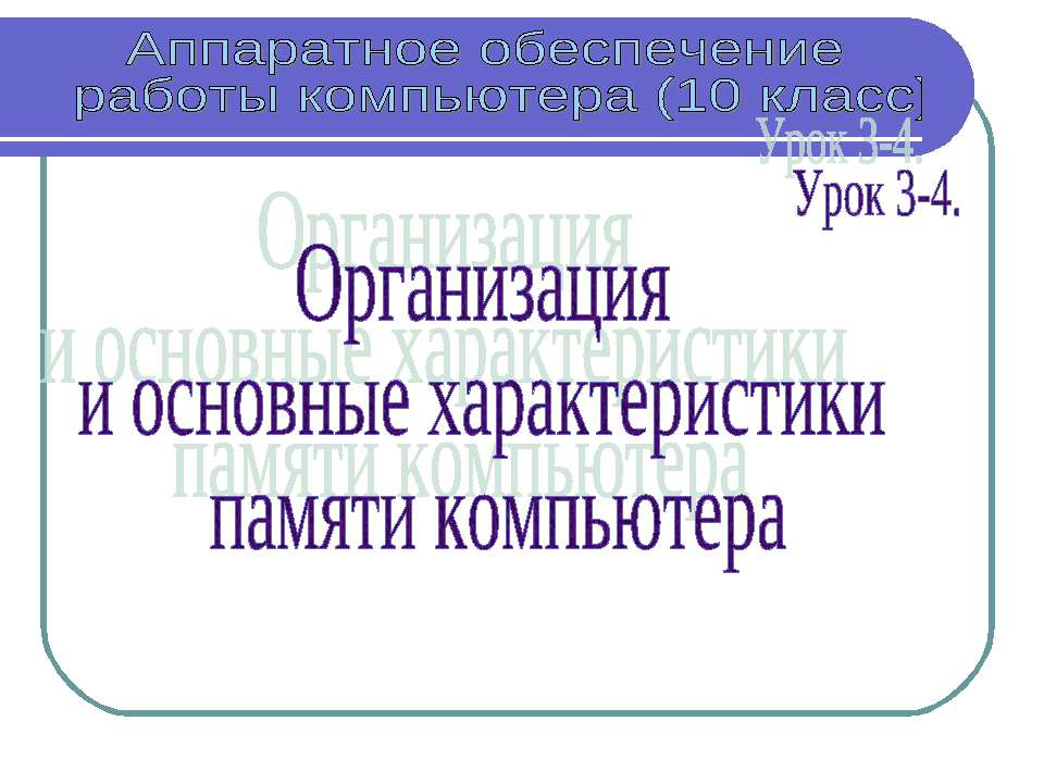 Организация и основные характеристики памяти компьютера - Скачать Читать Лучшую Школьную Библиотеку Учебников (100% Бесплатно!)