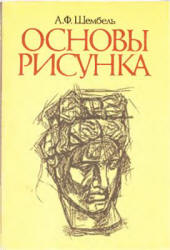 Основы рисунка - Шембель А.Ф. - Скачать Читать Лучшую Школьную Библиотеку Учебников (100% Бесплатно!)