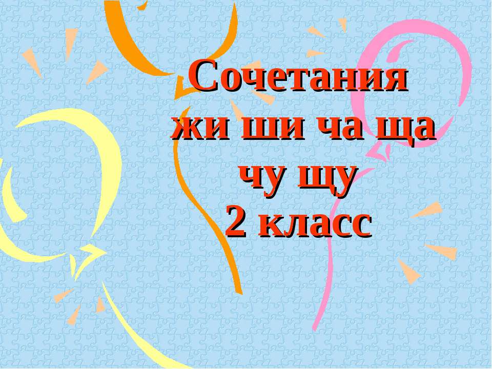 Сочетания жи - ши, ча - ща, чу - щу 2 класс - Скачать Читать Лучшую Школьную Библиотеку Учебников (100% Бесплатно!)