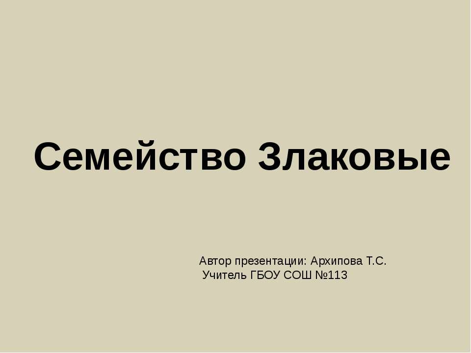 Семейство Злаковые - Скачать Читать Лучшую Школьную Библиотеку Учебников (100% Бесплатно!)