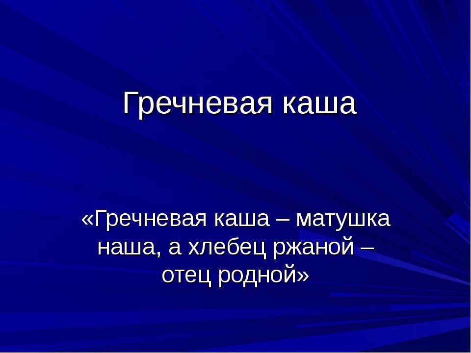 Гречневая каша - Скачать Читать Лучшую Школьную Библиотеку Учебников (100% Бесплатно!)