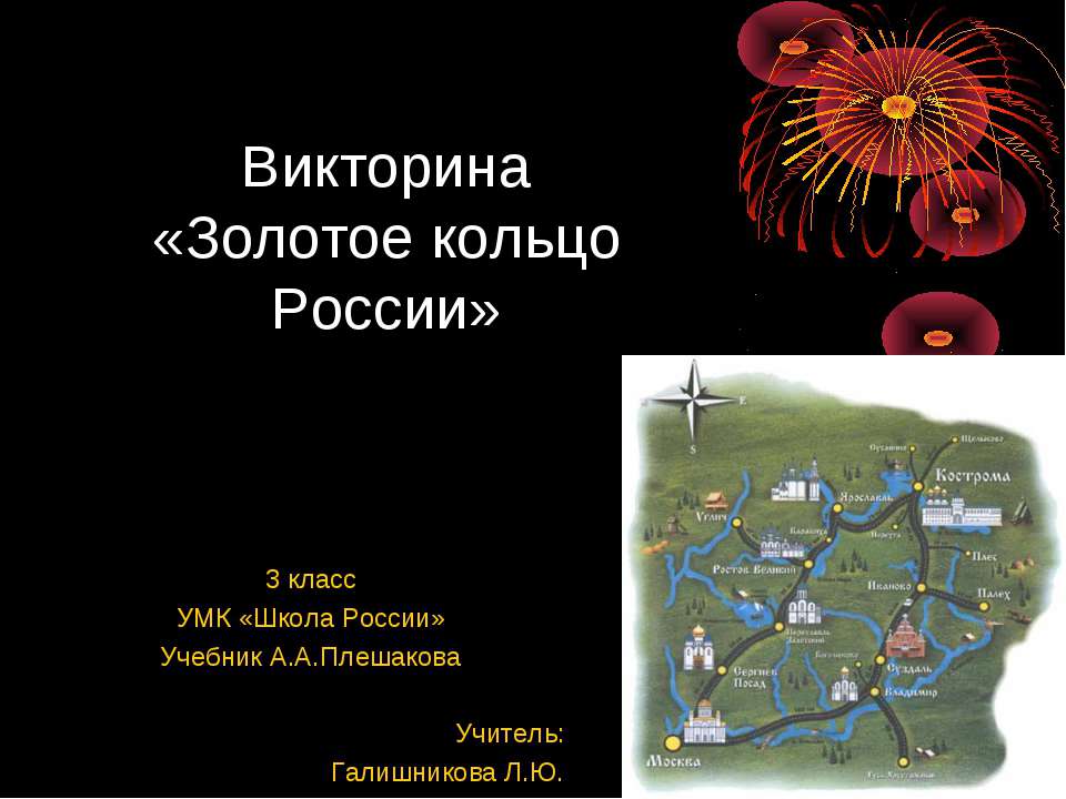 Викторина «Золотое кольцо России» - Скачать Читать Лучшую Школьную Библиотеку Учебников (100% Бесплатно!)