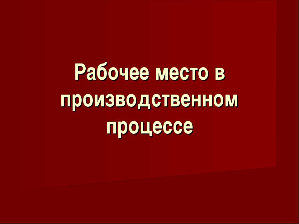 Рабочее место в производственном процессе - Скачать Читать Лучшую Школьную Библиотеку Учебников (100% Бесплатно!)