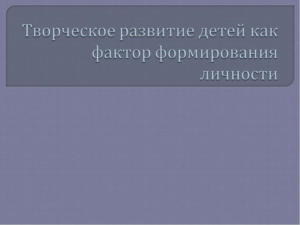 Творческое развитие детей как фактор формирования личности - Скачать Читать Лучшую Школьную Библиотеку Учебников