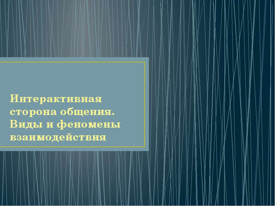 Интерактивная сторона общения. Виды и феномены взаимодействия - Скачать Читать Лучшую Школьную Библиотеку Учебников (100% Бесплатно!)