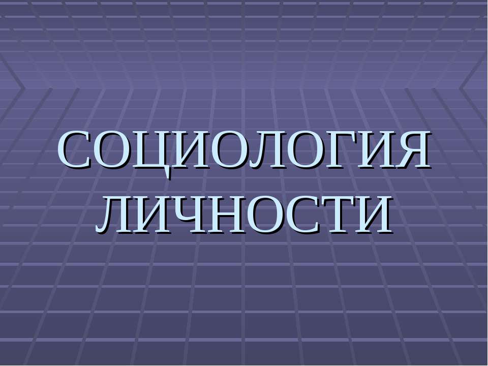 Социология личности - Скачать Читать Лучшую Школьную Библиотеку Учебников