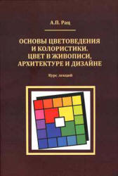 Основы цветоведения и колористики. Цвет в живописи, архитектуре и дизайне. Курс лекций - Рац А.П. - Скачать Читать Лучшую Школьную Библиотеку Учебников (100% Бесплатно!)