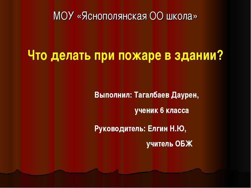 Что делать при пожаре в здании? - Скачать Читать Лучшую Школьную Библиотеку Учебников