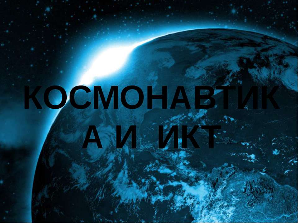 Космонавтика и ИКТ - Скачать Читать Лучшую Школьную Библиотеку Учебников (100% Бесплатно!)