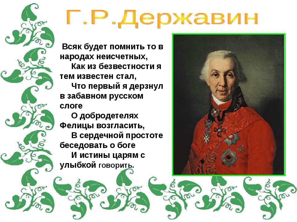 Г.Р. Державин - Скачать Читать Лучшую Школьную Библиотеку Учебников (100% Бесплатно!)