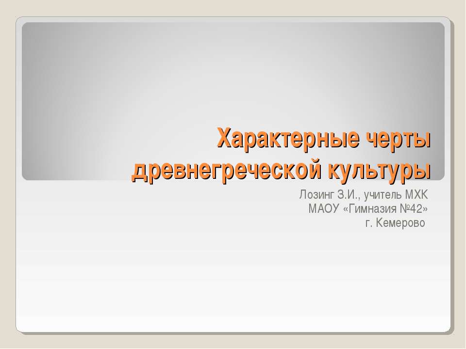 Характерные черты древнегреческой культуры - Скачать Читать Лучшую Школьную Библиотеку Учебников (100% Бесплатно!)