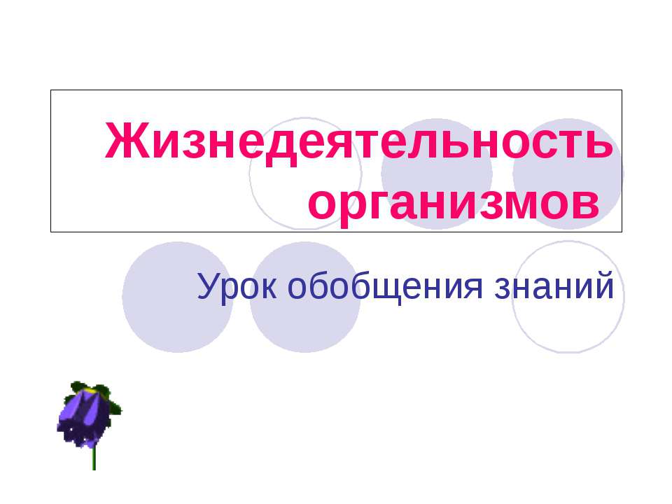 Жизнедеятельность организмов. Урок обобщения знаний - Скачать Читать Лучшую Школьную Библиотеку Учебников (100% Бесплатно!)