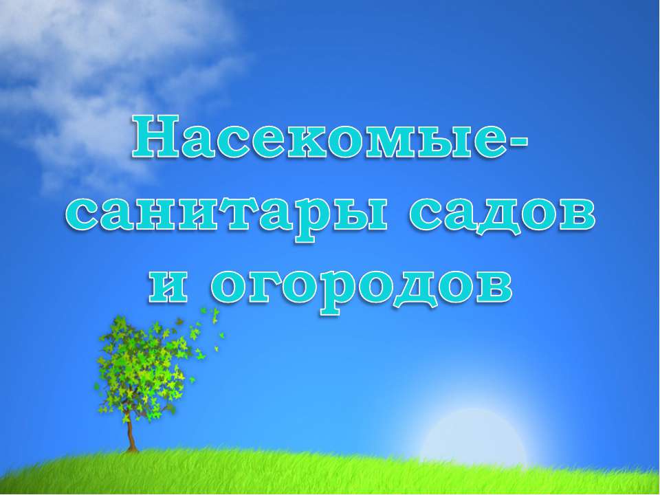 Насекомые-санитары садов и огородов - Скачать Читать Лучшую Школьную Библиотеку Учебников (100% Бесплатно!)