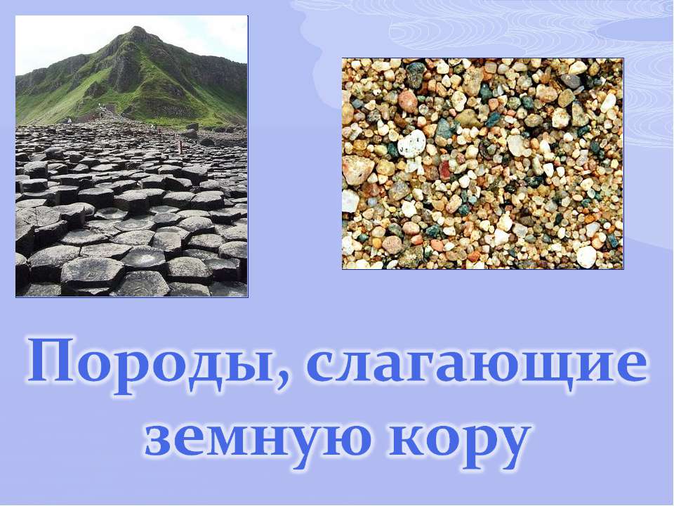 Породы, слагающие земную кору - Скачать Читать Лучшую Школьную Библиотеку Учебников