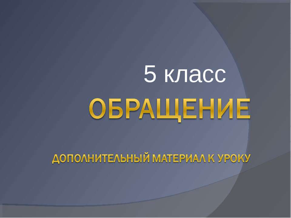 Обращение 5 класс - Скачать Читать Лучшую Школьную Библиотеку Учебников (100% Бесплатно!)