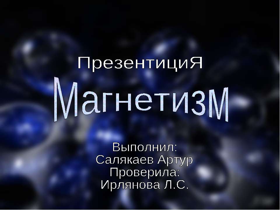 Магнетизм - Скачать Читать Лучшую Школьную Библиотеку Учебников (100% Бесплатно!)