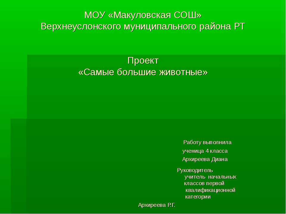 Самые большие животные - Скачать Читать Лучшую Школьную Библиотеку Учебников (100% Бесплатно!)