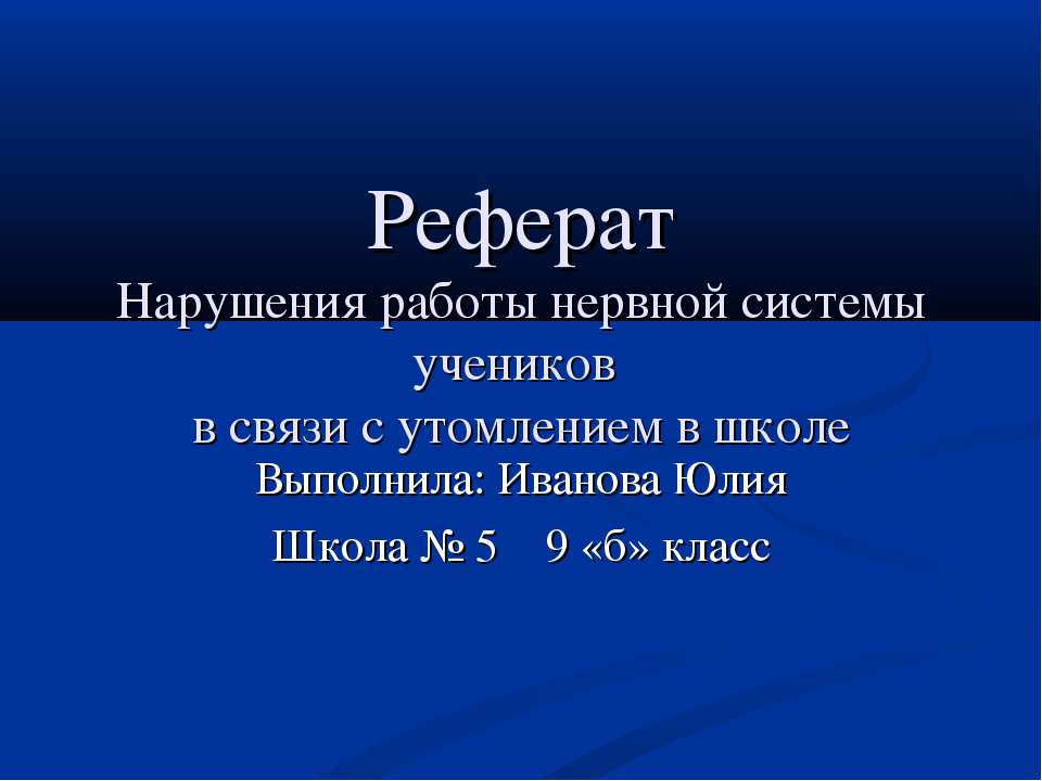 Нарушения работы нервной системы учеников в связи с утомлением в школе - Скачать Читать Лучшую Школьную Библиотеку Учебников (100% Бесплатно!)