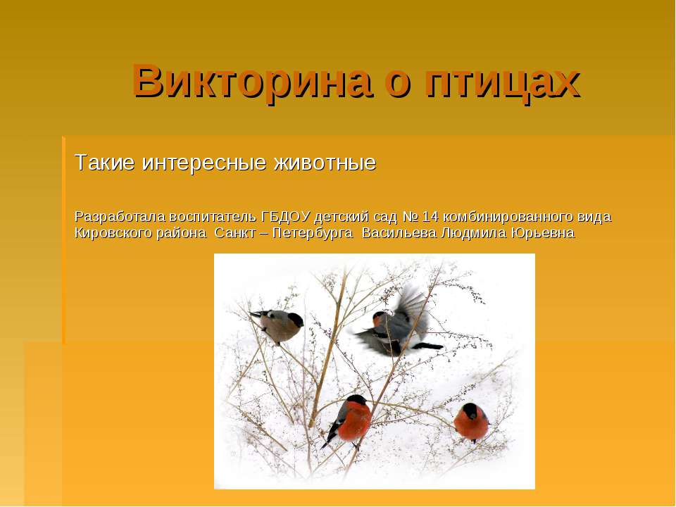 Викторина о птицах - Скачать Читать Лучшую Школьную Библиотеку Учебников (100% Бесплатно!)