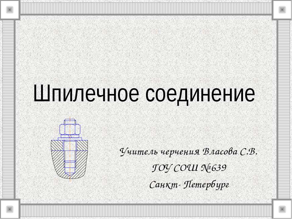 Шпилечное соединение - Скачать Читать Лучшую Школьную Библиотеку Учебников (100% Бесплатно!)