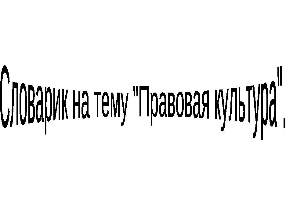 Правовая культура - Скачать Читать Лучшую Школьную Библиотеку Учебников (100% Бесплатно!)