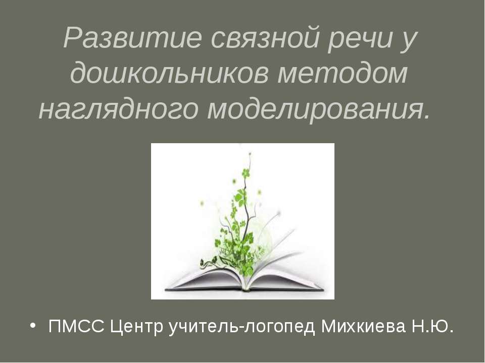 Развитие связной речи у дошкольников методом наглядного моделирования - Скачать Читать Лучшую Школьную Библиотеку Учебников (100% Бесплатно!)