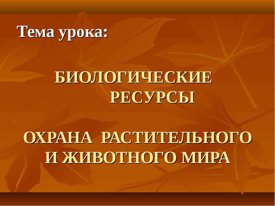 БИОЛОГИЧЕСКИЕ РЕСУРСЫ. ОХРАНА РАСТИТЕЛЬНОГО И ЖИВОТНОГО МИРА - Скачать Читать Лучшую Школьную Библиотеку Учебников (100% Бесплатно!)