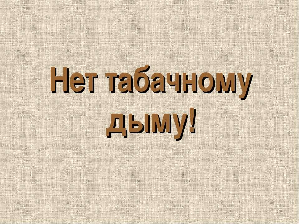 Нет табачному дыму! - Скачать Читать Лучшую Школьную Библиотеку Учебников (100% Бесплатно!)