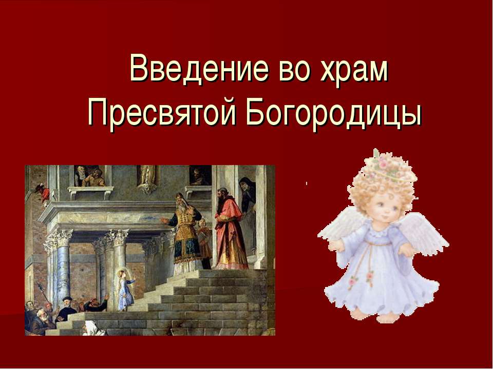 Введение во храм Пресвятой Богородицы - Скачать Читать Лучшую Школьную Библиотеку Учебников