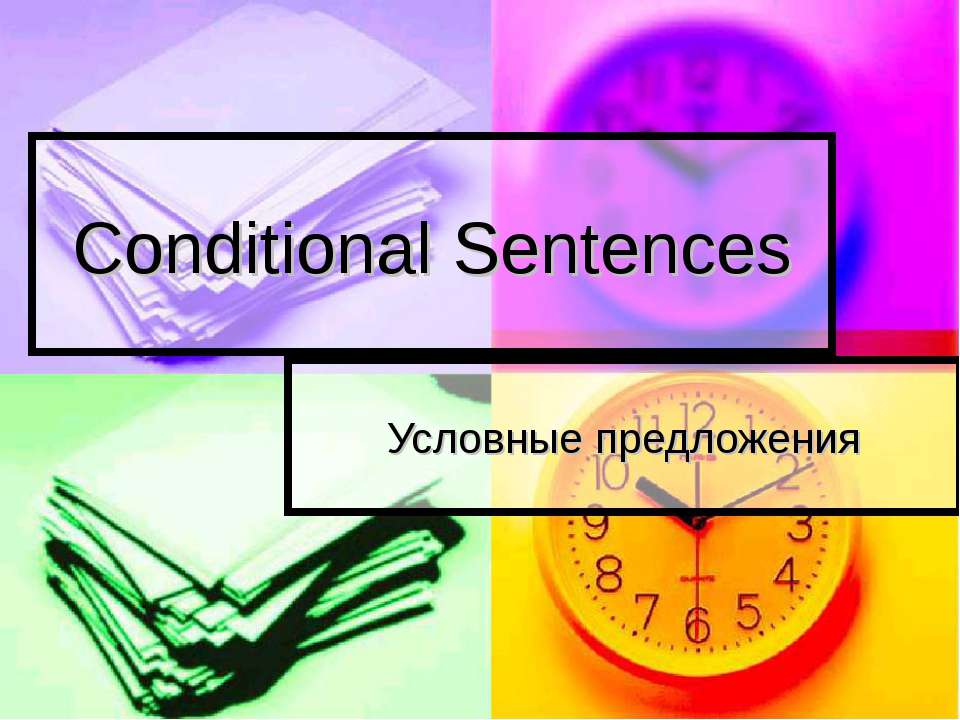 Conditional Sentences. Условные предложения - Скачать Читать Лучшую Школьную Библиотеку Учебников (100% Бесплатно!)