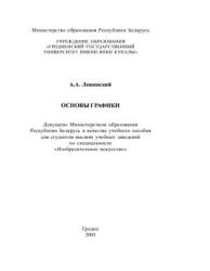 Основы графики - Лещинский А.А. - Скачать Читать Лучшую Школьную Библиотеку Учебников (100% Бесплатно!)