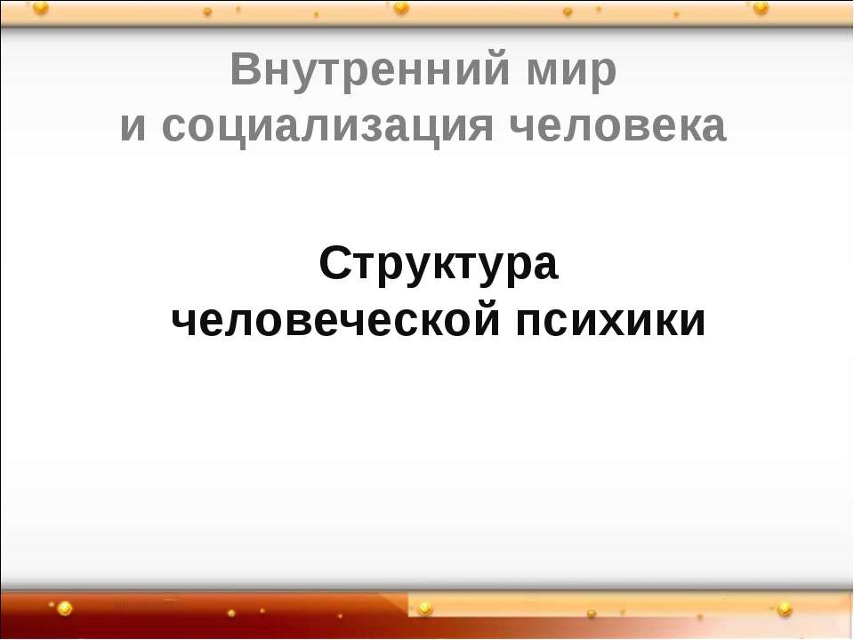 Структура человеческой психики - Скачать Читать Лучшую Школьную Библиотеку Учебников (100% Бесплатно!)