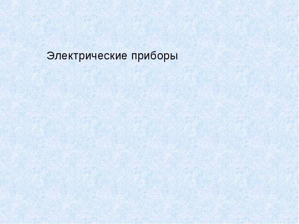 Электрические приборы - Скачать Читать Лучшую Школьную Библиотеку Учебников (100% Бесплатно!)