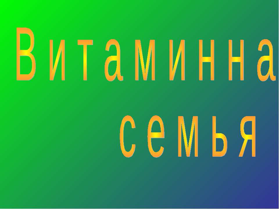 Витаминная семья - Скачать Читать Лучшую Школьную Библиотеку Учебников (100% Бесплатно!)