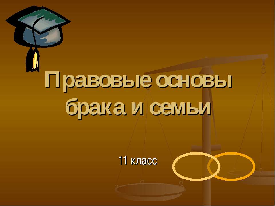 Правовые основы брака и семьи 11 класс - Скачать Читать Лучшую Школьную Библиотеку Учебников (100% Бесплатно!)