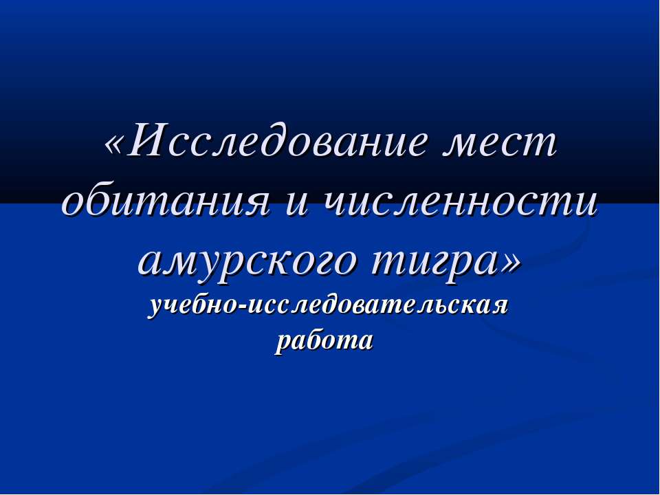 Исследование мест обитания и численности амурского тигра - Скачать Читать Лучшую Школьную Библиотеку Учебников (100% Бесплатно!)