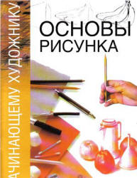 Основы рисунка. Редактировал - Гинзбург Н. - Скачать Читать Лучшую Школьную Библиотеку Учебников