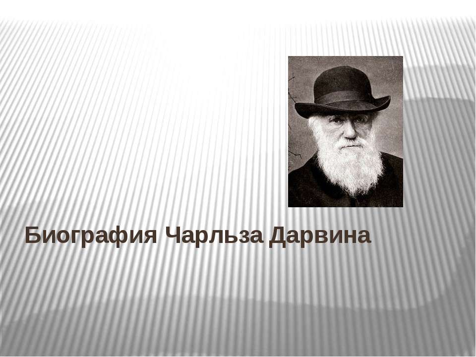 Биография Чарльза Дарвина - Скачать Читать Лучшую Школьную Библиотеку Учебников