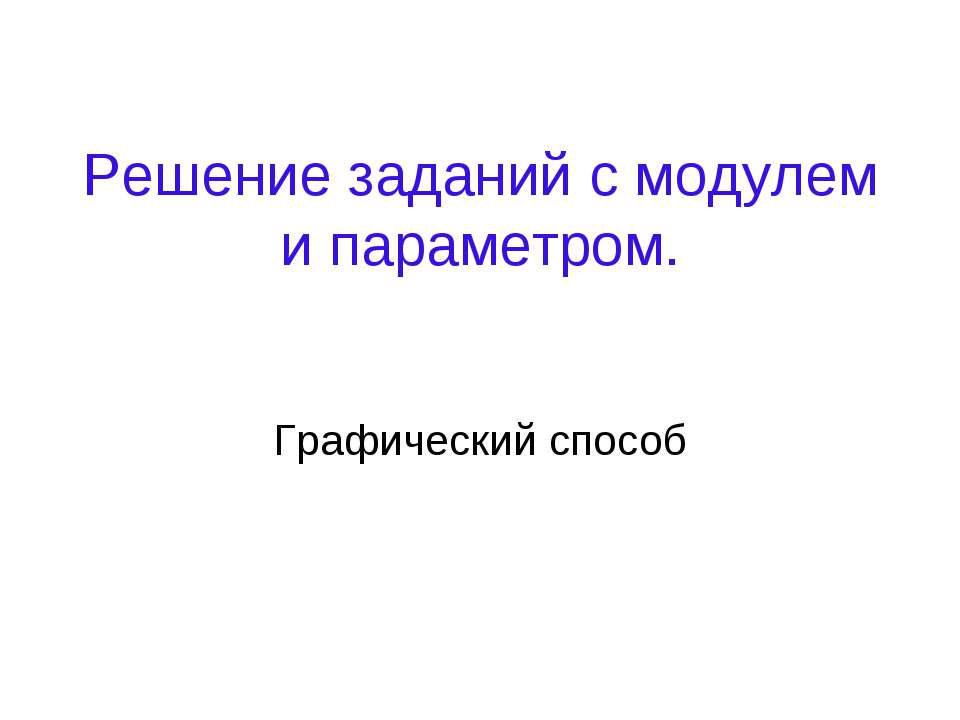 Решение заданий с модулем и параметром - Скачать Читать Лучшую Школьную Библиотеку Учебников (100% Бесплатно!)