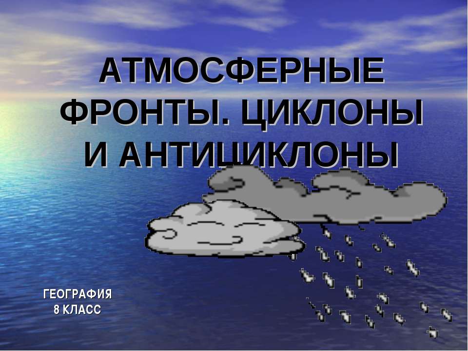 Атмосферные фронты. Циклоны и антициклоны 8 класс - Скачать Читать Лучшую Школьную Библиотеку Учебников (100% Бесплатно!)