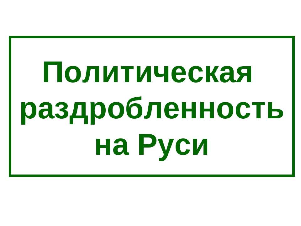 Политическая раздробленность на Руси - Скачать Читать Лучшую Школьную Библиотеку Учебников