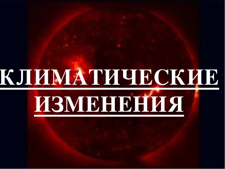 Климатические изменения - Скачать Читать Лучшую Школьную Библиотеку Учебников (100% Бесплатно!)